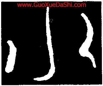 水,王羲之,書法字典